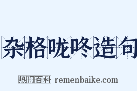 杂格咙咚造句是什么意思的图片